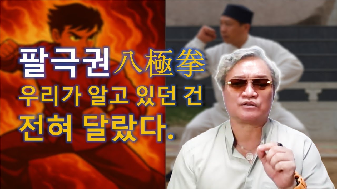 보여주기용 무술? 진짜 실전용 무술? 팔극권八極拳 세 계파의 진실(오씨개문, 무단, 장룡 팔극권)