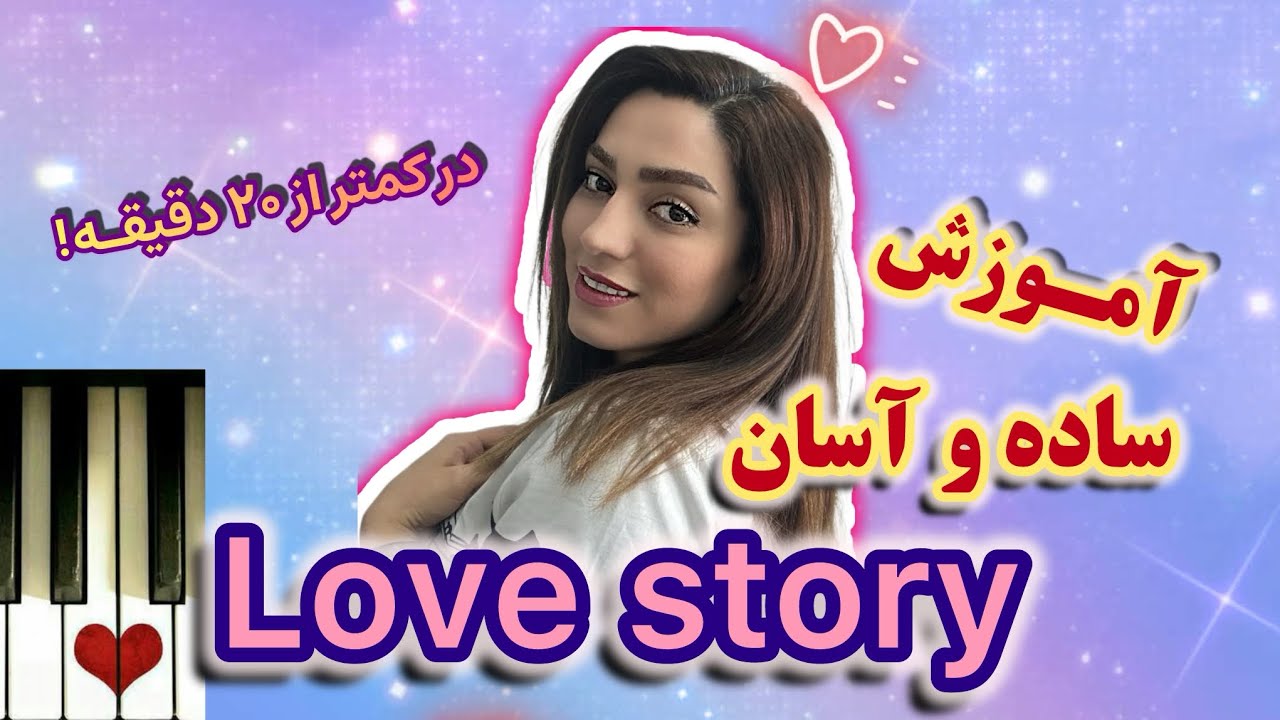 آموزش ساده لاو استوری با پیانو Lovestory