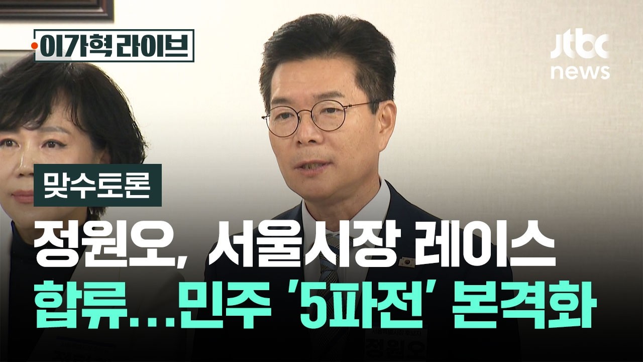 [맞수토론] 정원오 사퇴, 서울시장 레이스 합류…민주 '5파전' 본격화 / JTBC 이가혁 라이브