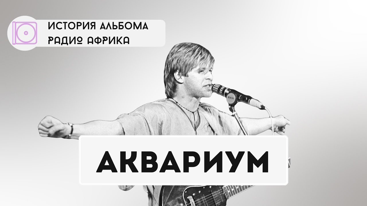 Как БГ и Аквариум похоронили Русский Рок | Александр Кушнир про культовый альбом (Интервью 2024)