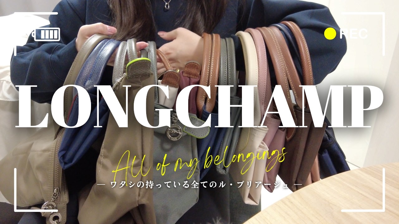 【愛用品紹介】私の持っているロンシャン ル・プリアージュ全部見せます