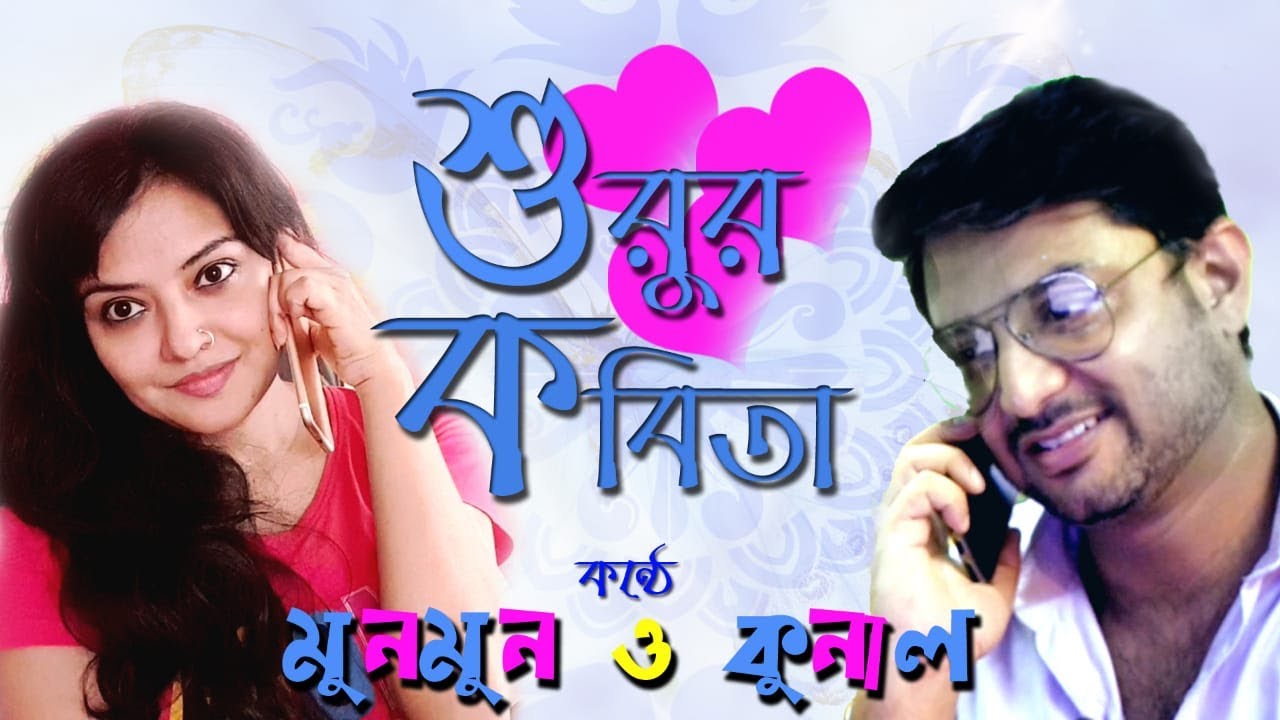 Munmun Mukherjee I KUNAL BOSE I AVEEK RAY I SURUR KaBiTa I শুরুর কবিতা #munmun_mukherjee #munmun