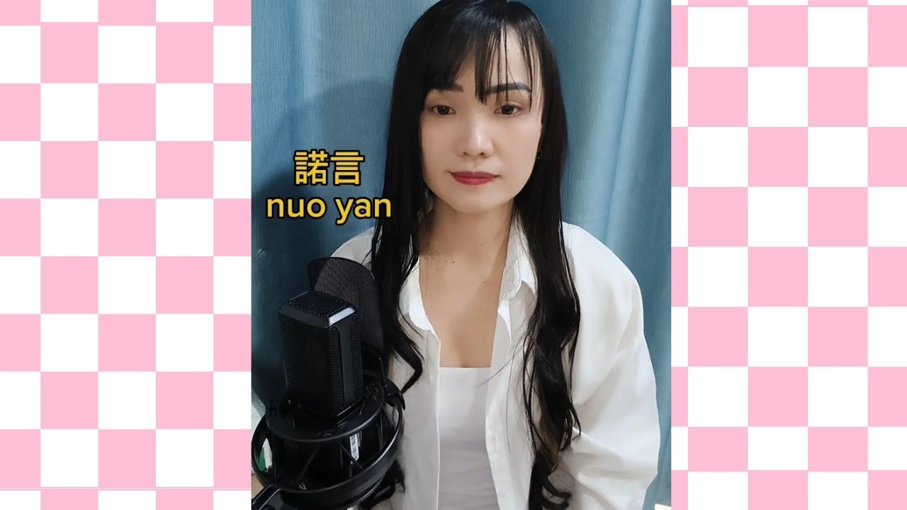 諾言。nuo yan ( COVER )