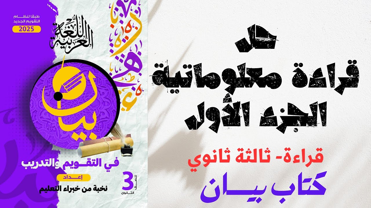حل قراءة معلوماتية متحررة بكتاب بيان للصف الثالث الثانوي 2025 - الجزء الأول