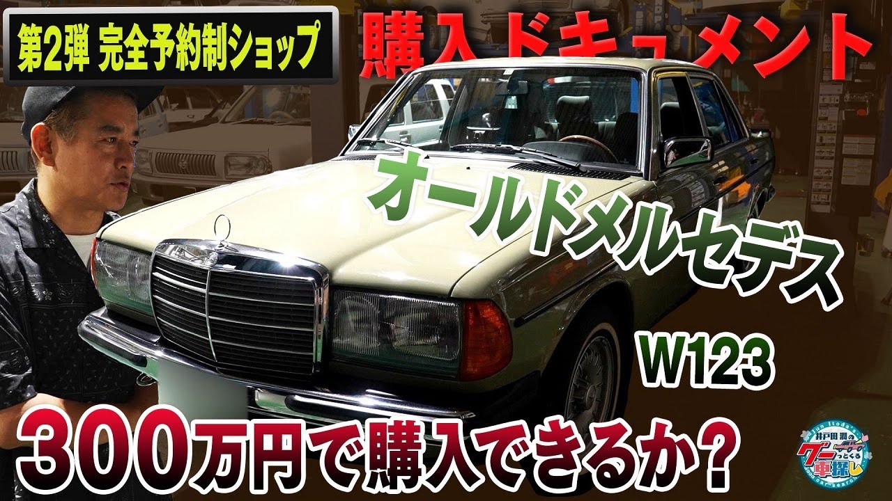 井戸田潤のグーっとくる車探し！【ベンツW123】ベンツW123を前に、スタッフがロマン派vs現実派に二分！迷走が始まる！？#2