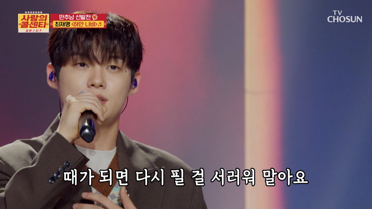 진정한 가을 남자🍁 재명이의 부드러운 감성😻 ‘하얀 나비’♪ TV CHOSUN 251030 방송 | [사랑의 콜센타 세븐스타즈] 25회 | TV조선
