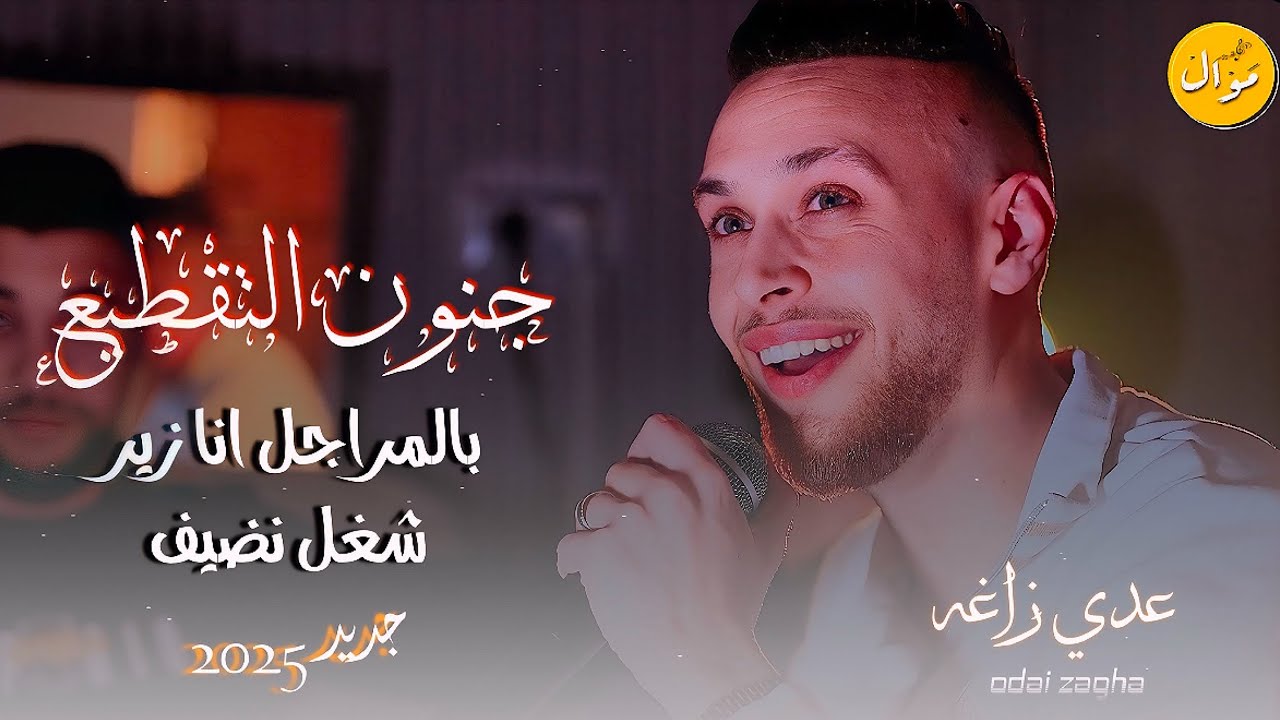 عدي زاغه - جنون التقطيع💥بالمراجل انا زير - شغل نضيف😍 | جديد 2025
