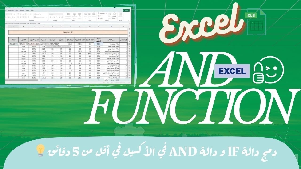 إضافة أكثر من شرط اجبارى في الاكسيل باستخدام دالة And & IF في اقل من ٥ دقائق