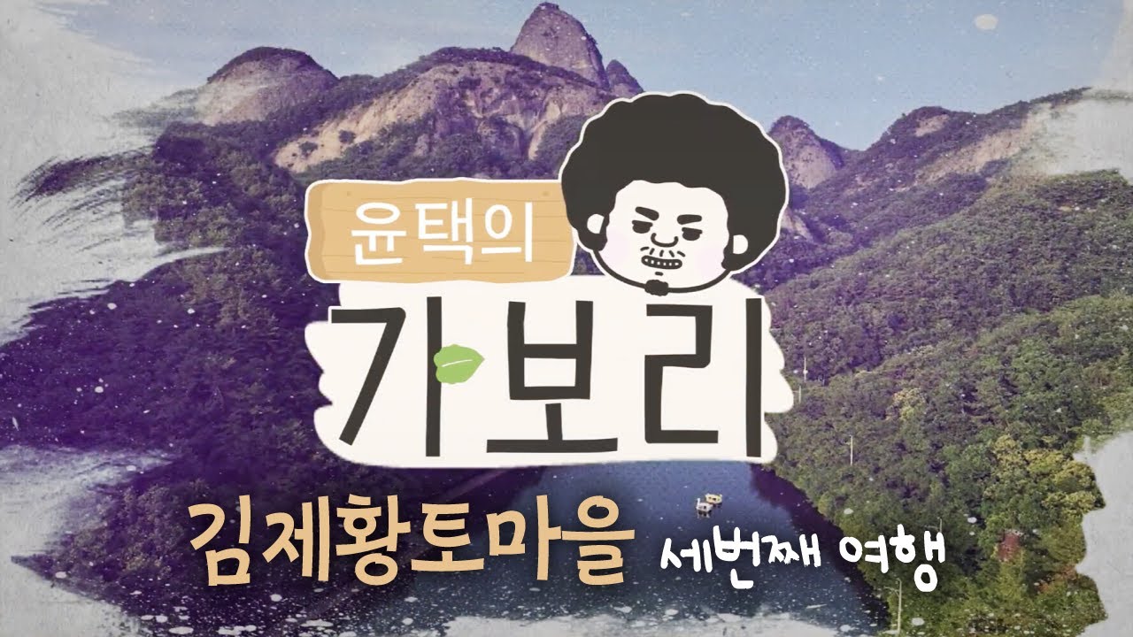 [가보리] 윤택과 함께 김제로 떠나는 여행_김제황토마을_가보리4 세 번째 여행