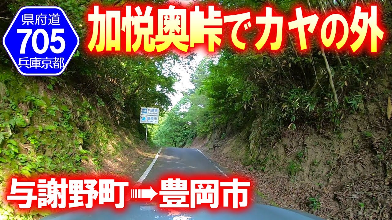 【険道･車載動画】兵庫県道･京都府道705号 加悦奥峠越え (京都府与謝野町→兵庫県豊岡市)