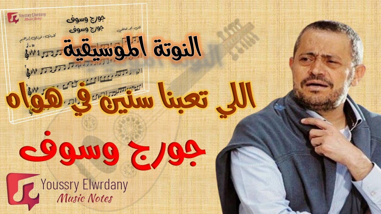اللي تعبنا سنين في هواه - جورج وسوف + النوتة الموسيقية