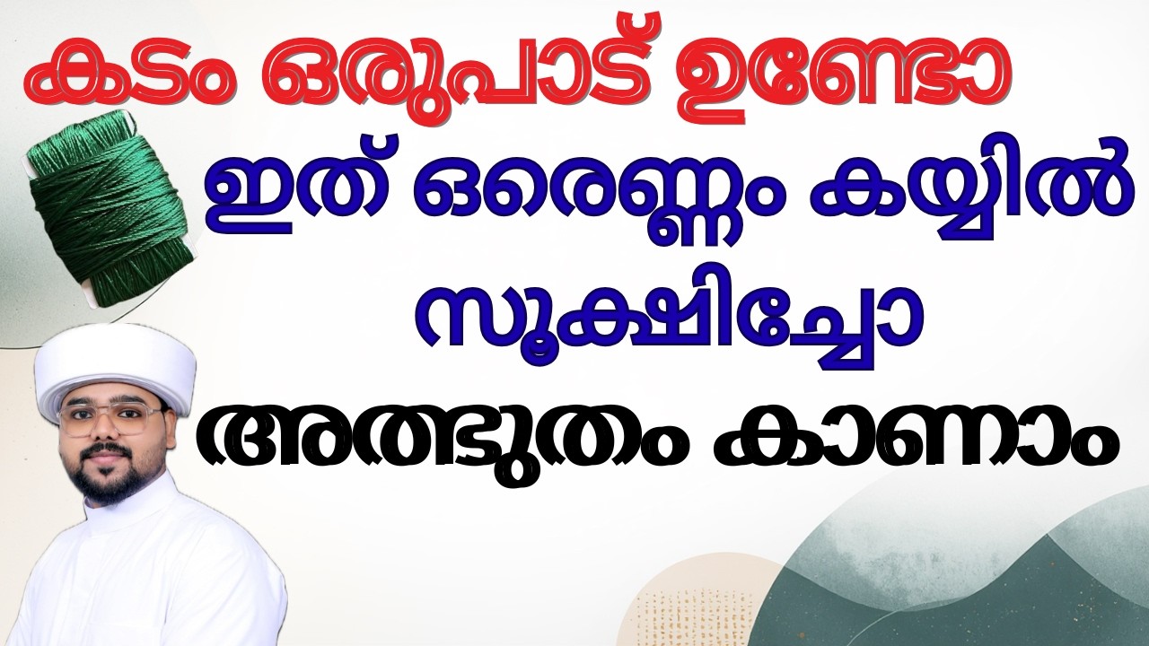 അത്ഭുതകരമായി  ഈ നിങ്ങളുടെ കടം പെട്ടന്ന് വീടാൻ വേണ്ടി ഈ നറുക്ക് ഉണ്ടാക്കി കയ്യിൽ സൂക്ഷിക്കുക#irbad