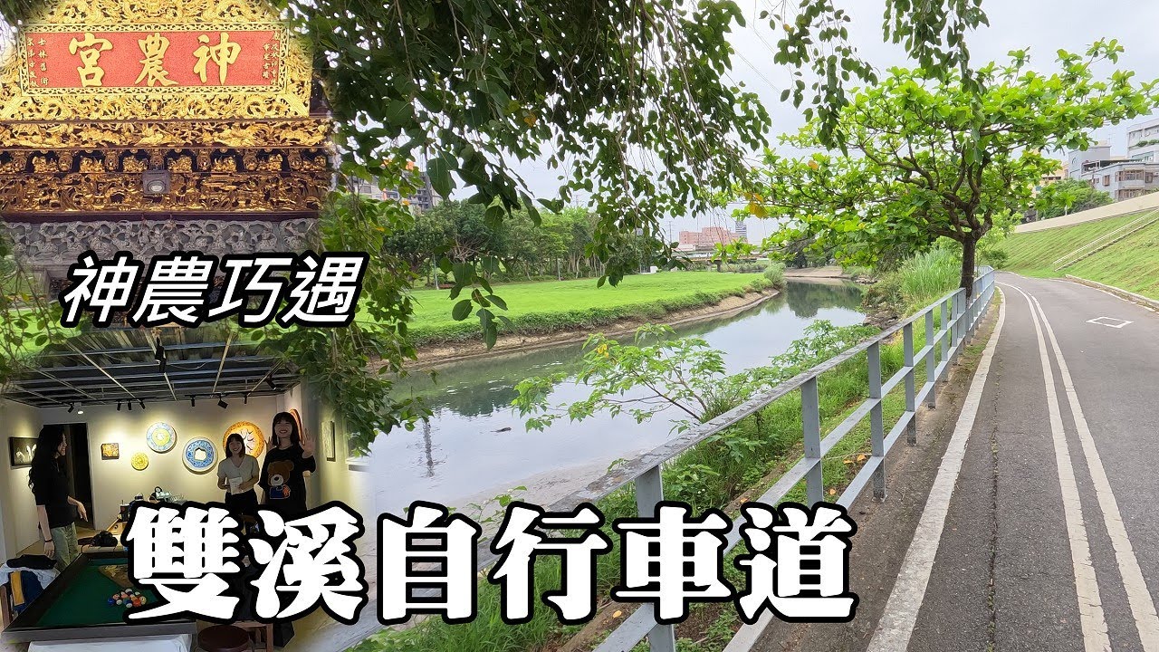 雙溪自行車道、八芝蘭老街、神農巧遇！[台北市士林區]