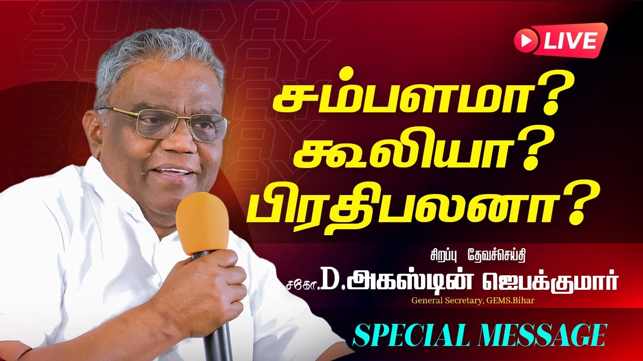 சிறப்பு ஞாயிறு ஆராதனையின் தேவசெய்தி/சகோ.D.அகஸ்டீன் ஜெபக்குமார்/General  Secretary,GEMS.Bihar/