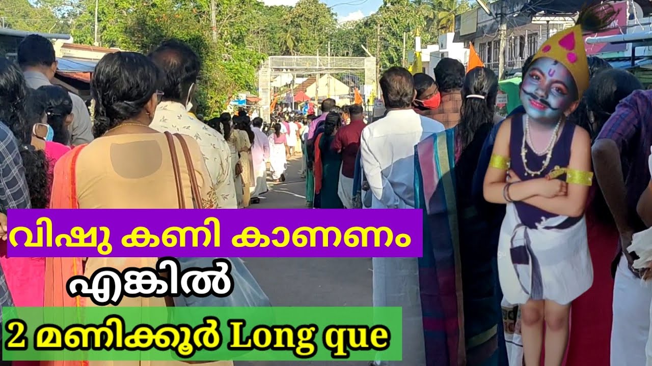വിഷുവിന് കണി കാണാൻ പോയ ഞാൻ que നിന്ന് തലകറങ്ങി വീണു
