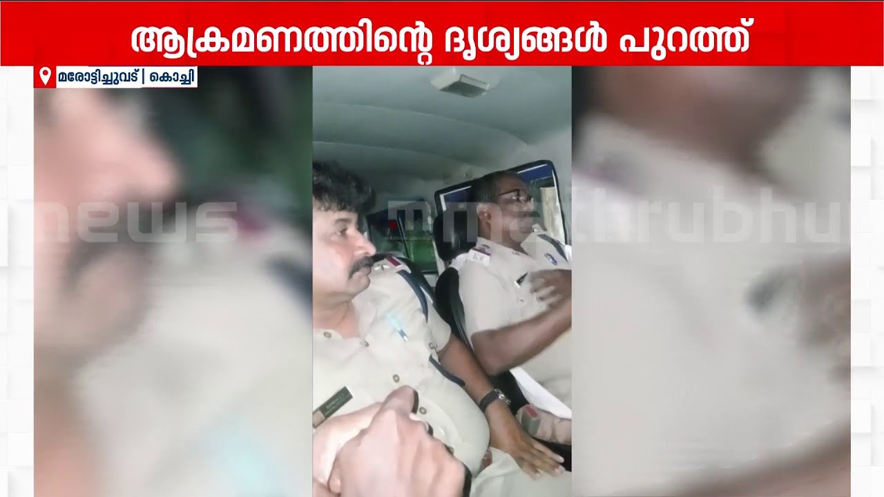 'കൊന്നിട്ടല്ലാതെ ഇവിടുന്ന് പോകില്ല'; കൊച്ചിയിൽ പോലീസിന് നേരെ ആക്രമണവും വധഭീഷണിയും | Kochi Police