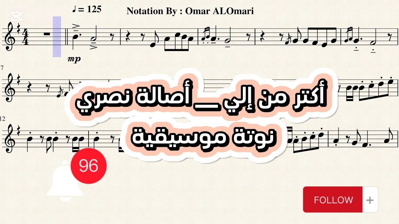 أكتر _ نوتة موسيقية _ أصالة نصري / تدوين عمر العمري #music #اكسبلور #موسيقى #نوتة_موسيقية