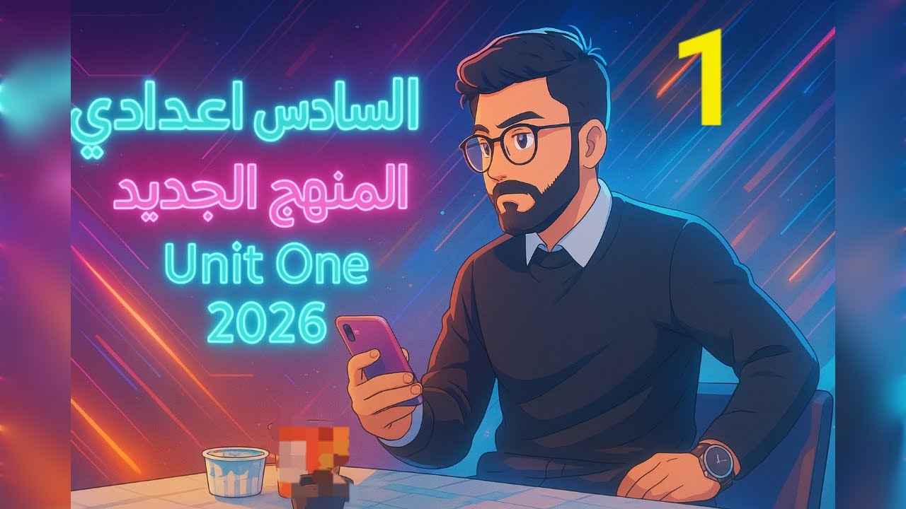 انكليزي سادس اعدادي || المنهج الجديد|| 2026 || اليونت الاول || الحلقه 1