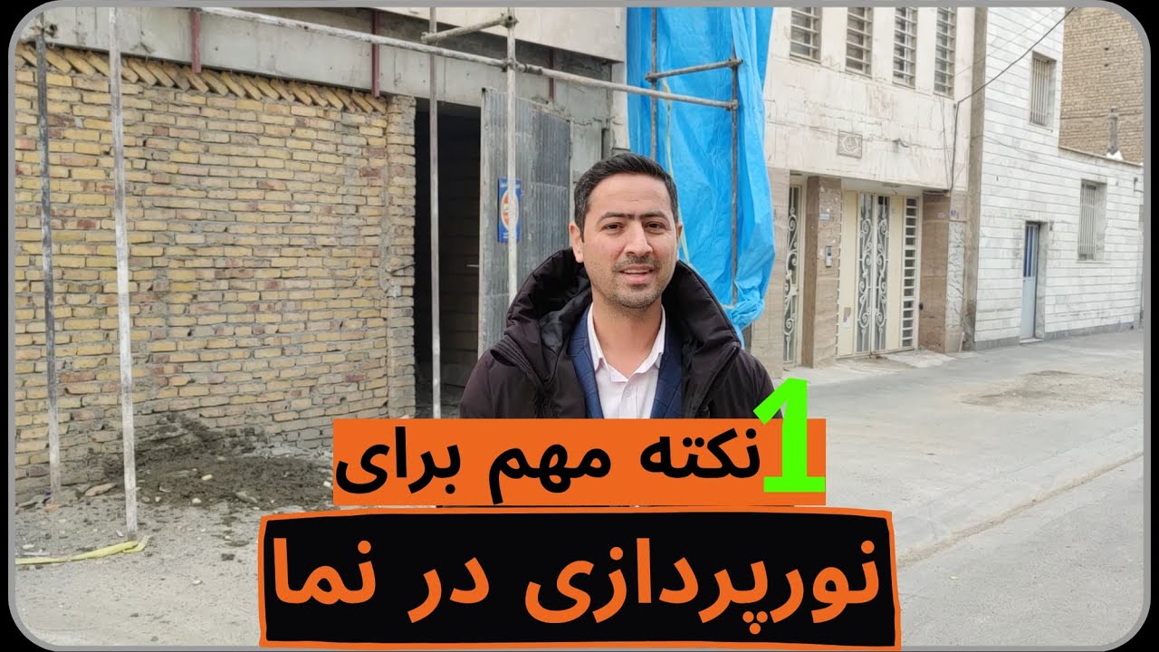 نکته مهم در نورپردازی نما💡
