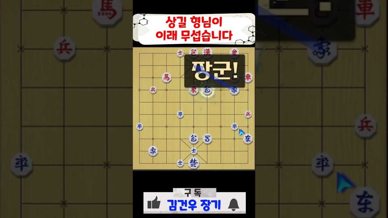(장기) 상길 형님이 이래 무섭습니다 #연장군 #외통수