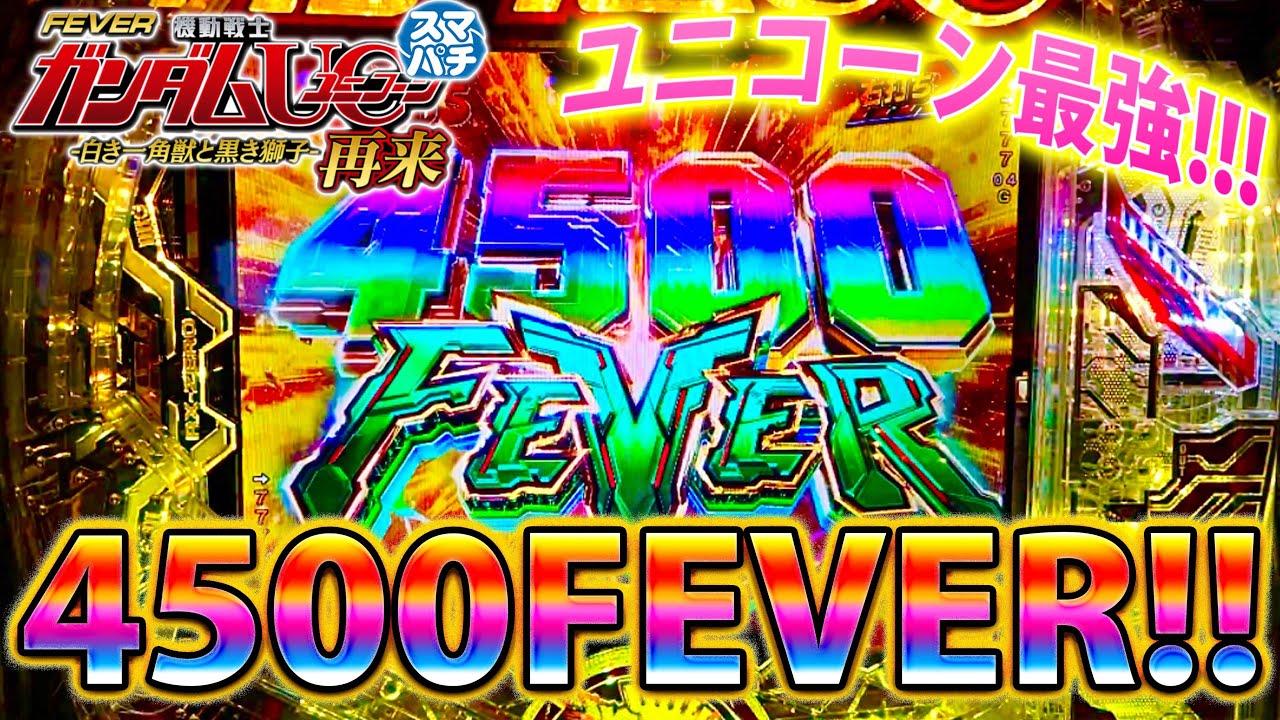「~eF機動戦士ガンダムユニコーン2~#6」4500FEVERだと!?やっぱりユニコーン最強や♪