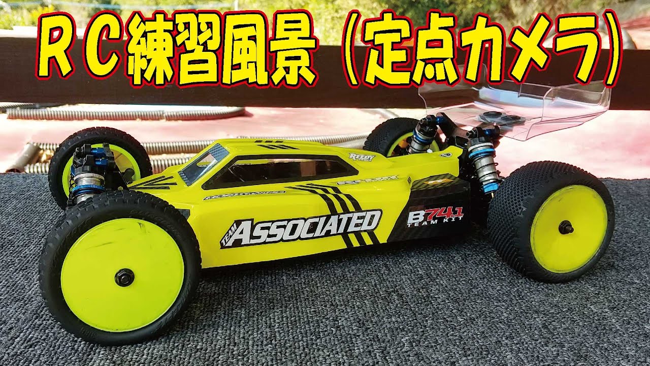 アソシB74.1、RCスパイクオフロードでの練習風景（定点カメラ）