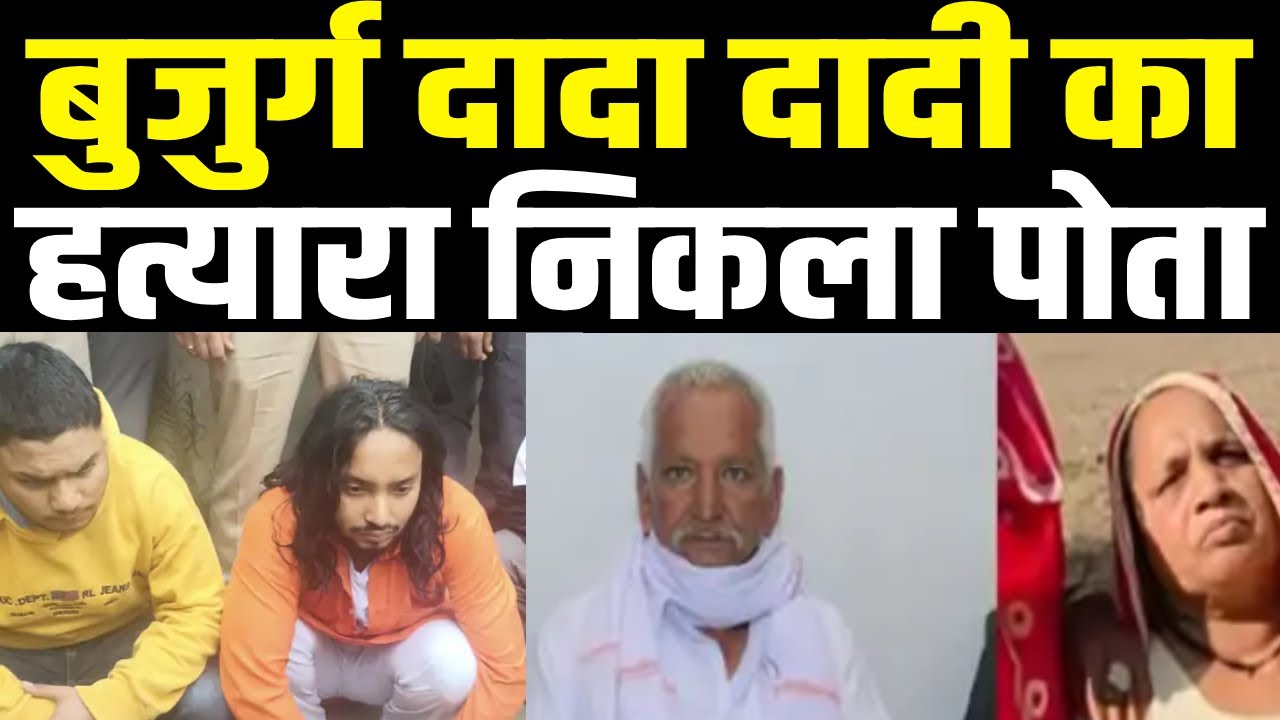 Karnal में बुजुर्ग दंपति की हत्या की गुत्थी सुलझी | पोते ने क्यों मारे दादा दादी | City Tehelka News