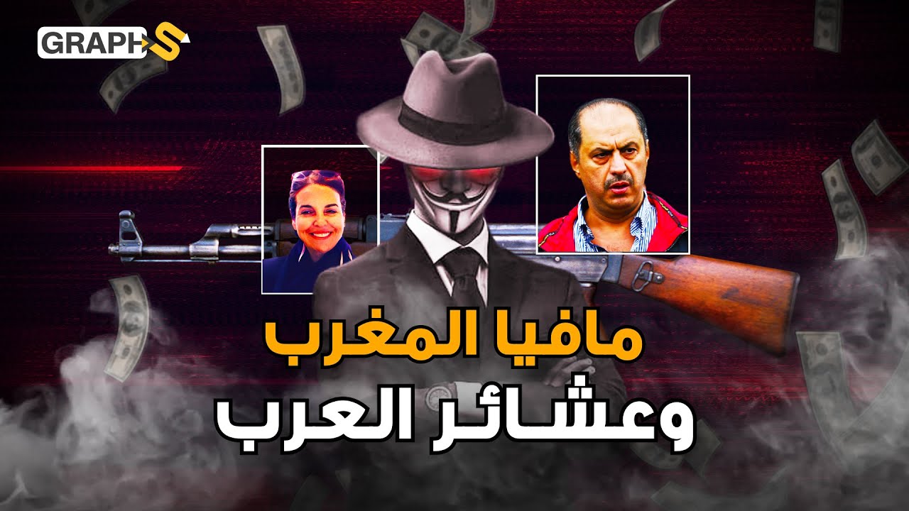وثائقي مافيا المغرب والعشائر العربية.. من الأرياف إلى التربع على عرش المافيا