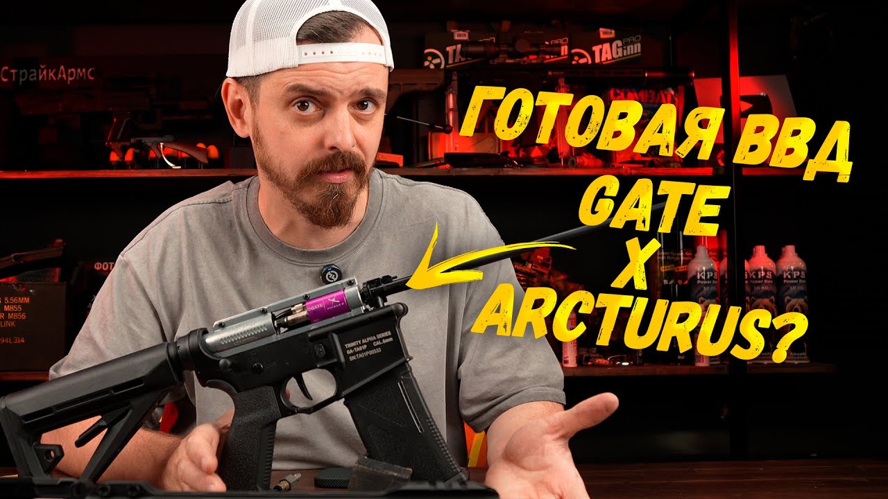Готовая ВВД пушка для страйкбола. GATE x Arcturus