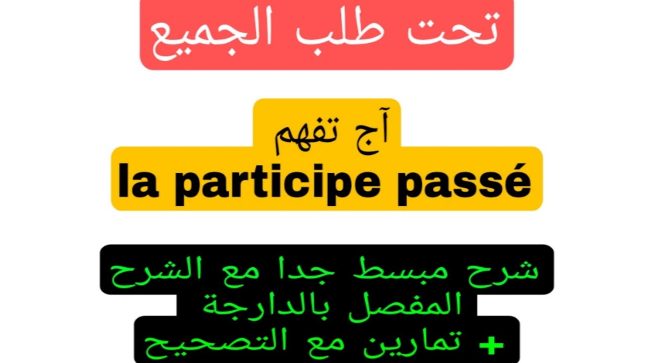 tronc commun جدع مشترك علوم وآداب le participe passé explication + les exercices