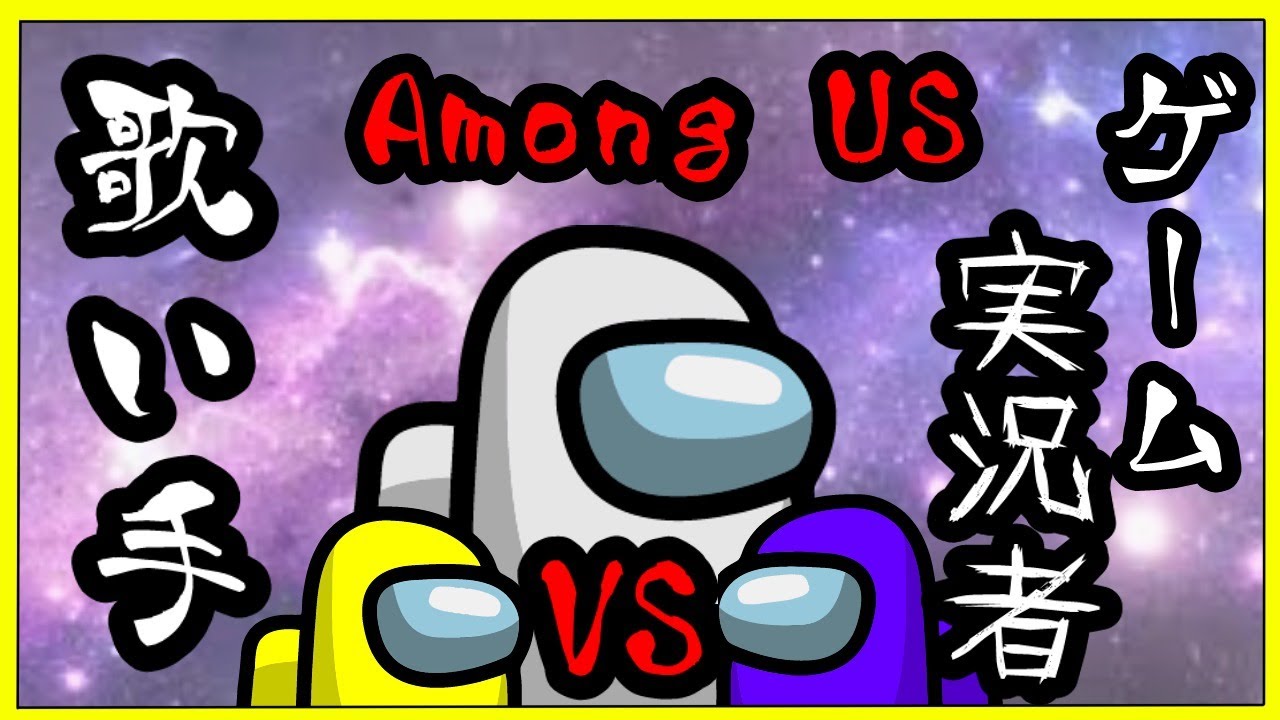 【Among Us】歌い手VSゲーム実況者 Among us【＿＿（アンダーバー）視点】