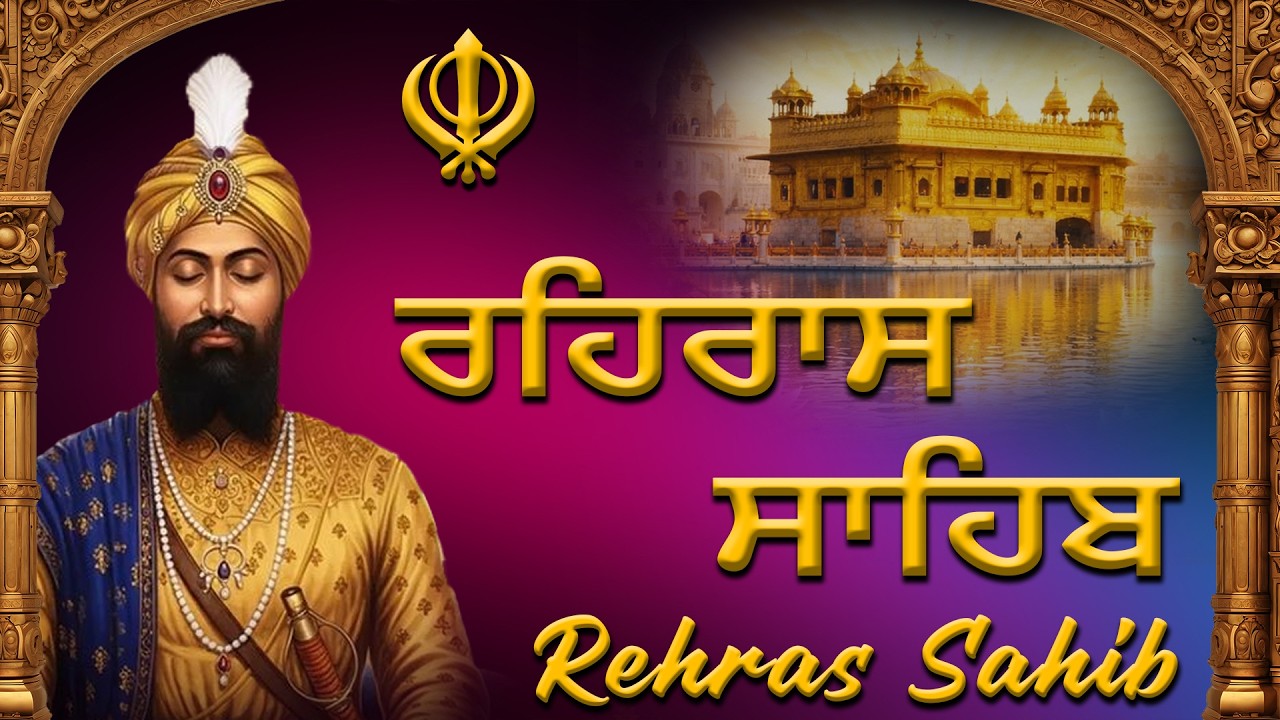 Rehras Sahib Path Full | ਰਹਿਰਾਸ ਸਾਹਿਬ ਪਾਠ | Nitnem Gurbani Path 2026 - Gurbani Shabad Path #gurbani