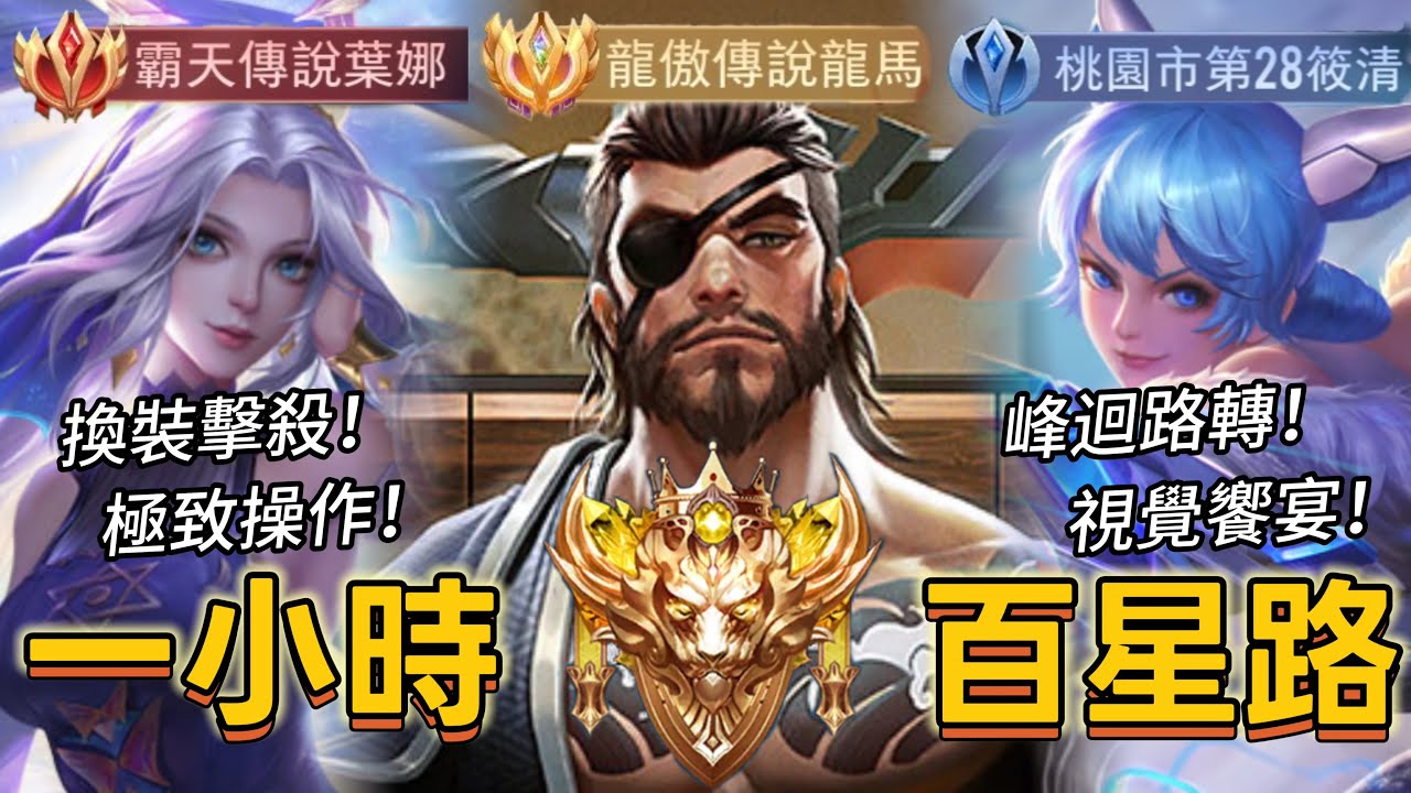 傳說對決｜龍馬 葉娜 筱清｜９５星－１００星，完成絕世目標！最後的一哩路用一小時真實呈現，操作到極致摘下百星【小熊軟體】#傳說對決 #龍馬 #葉娜 #筱清
