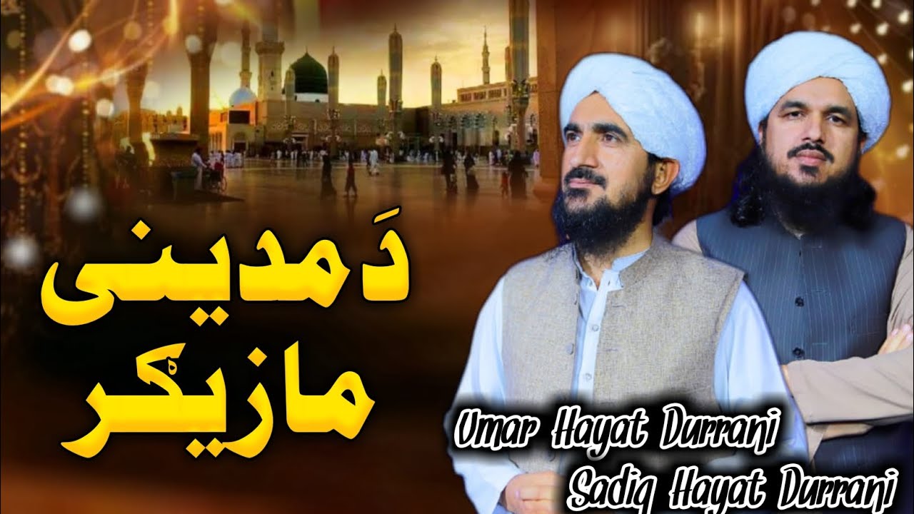 Madeni Khukli De Sahar Ao Mazegar De - Umar Hayat Durrani And Sadiq Hayat Durrani - Pashto Best Naat