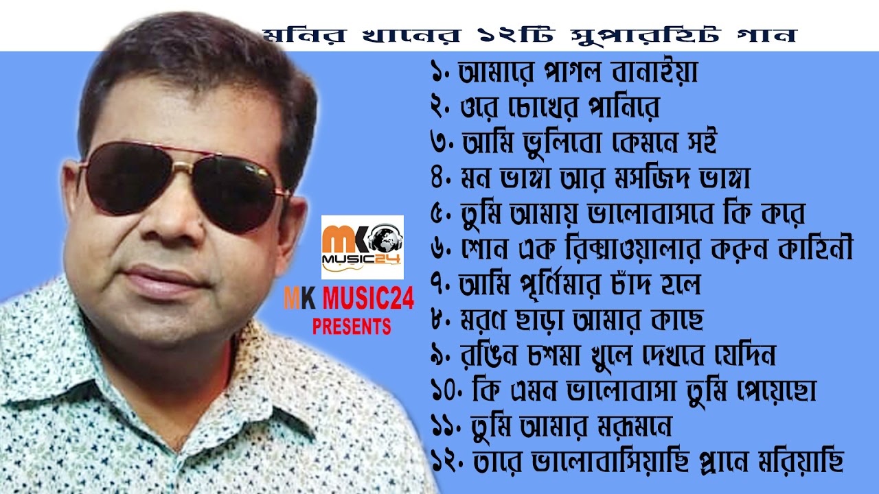 SUPPER HIT 12 SONGS -Monir Khan || MK music 24 || 2021 ||
