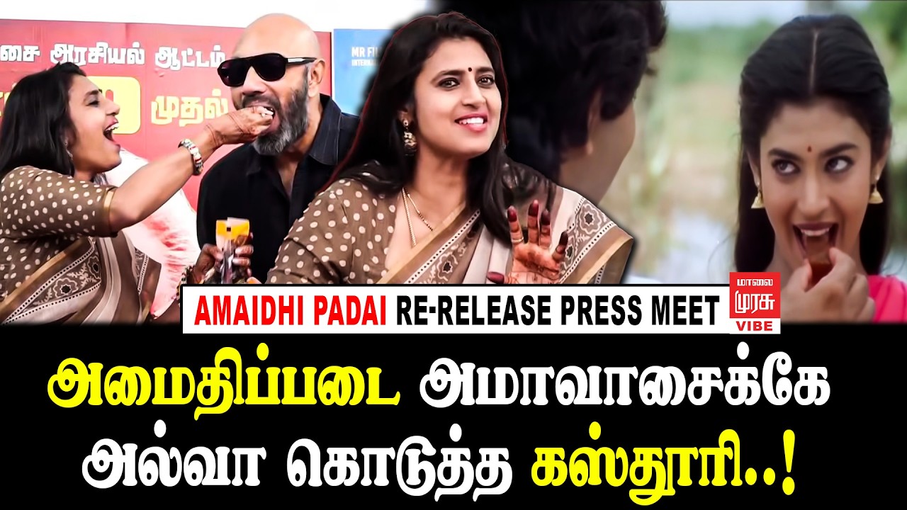 Kasthuri Speech at Amaidhi Padai Re-Release Press Meet Highlights | Sathyaraj | Manivannan | Vibe