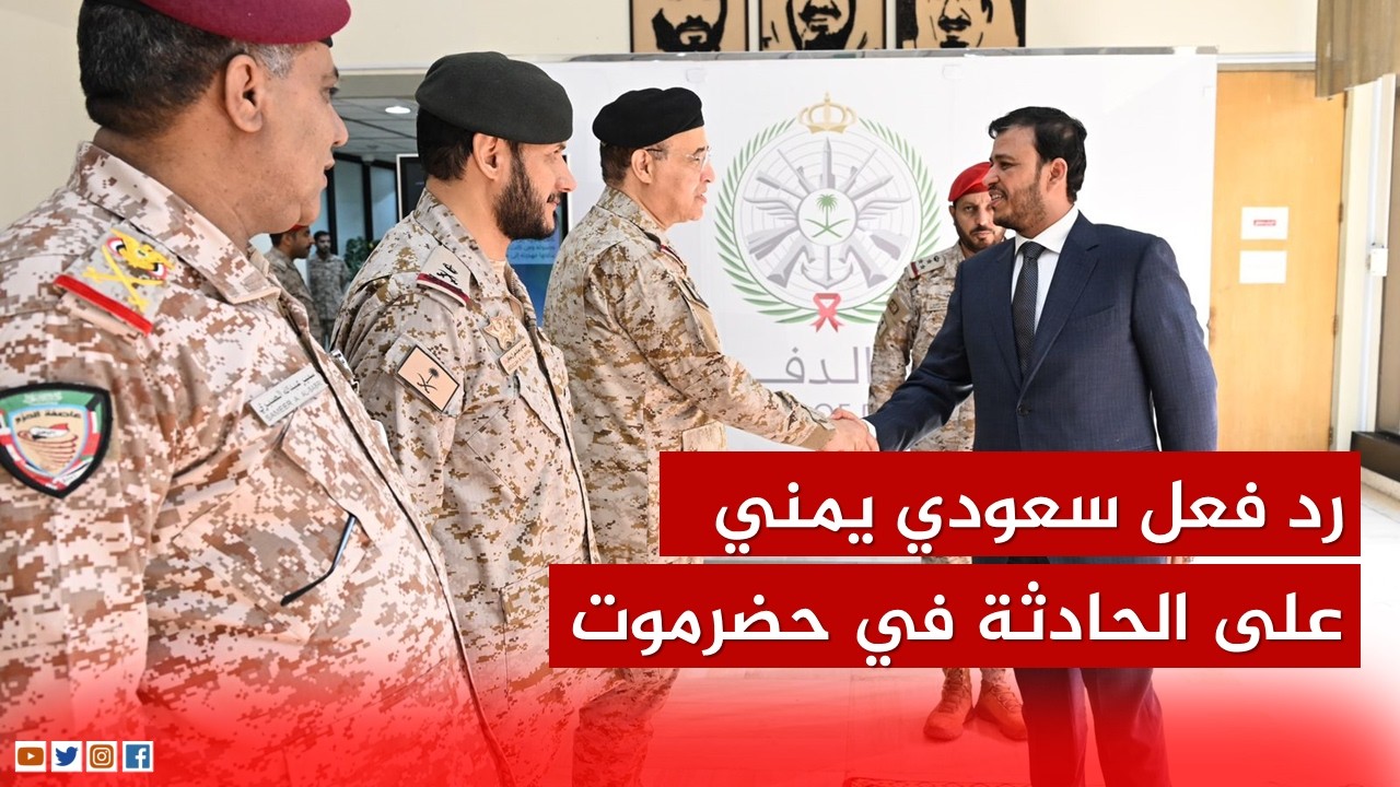 تحرك سعودي يمني مشترك بعد الجـ ،ريمة بــــ ـحق ضباط سعوديين في سيئون