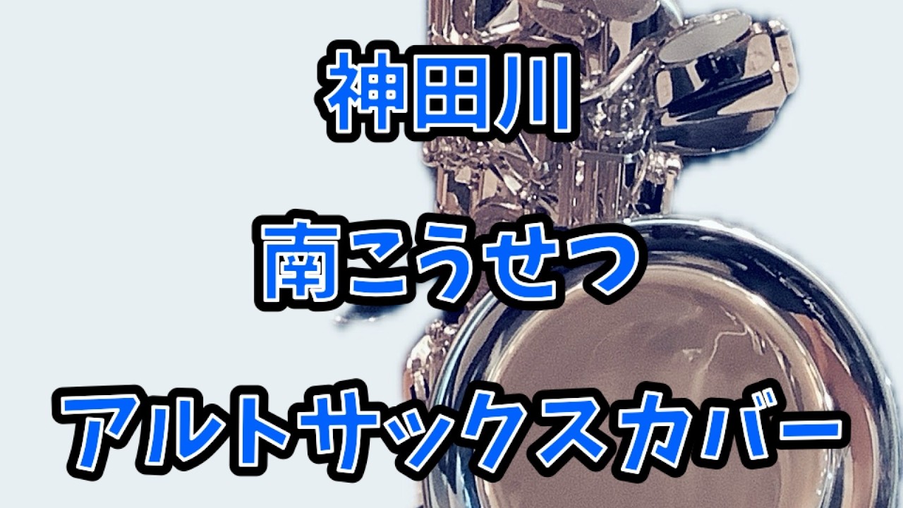 神田川　南こうせつ　アルトサックスカバー