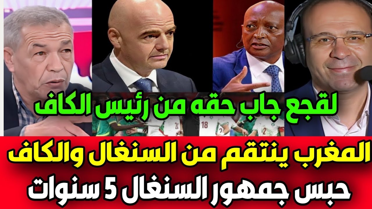 بالفيديو 😱 تصعيد مغربي غير متوقع ضد الكاف بعد أحداث الجماهير… والرد يشعل القارة 🇲🇦