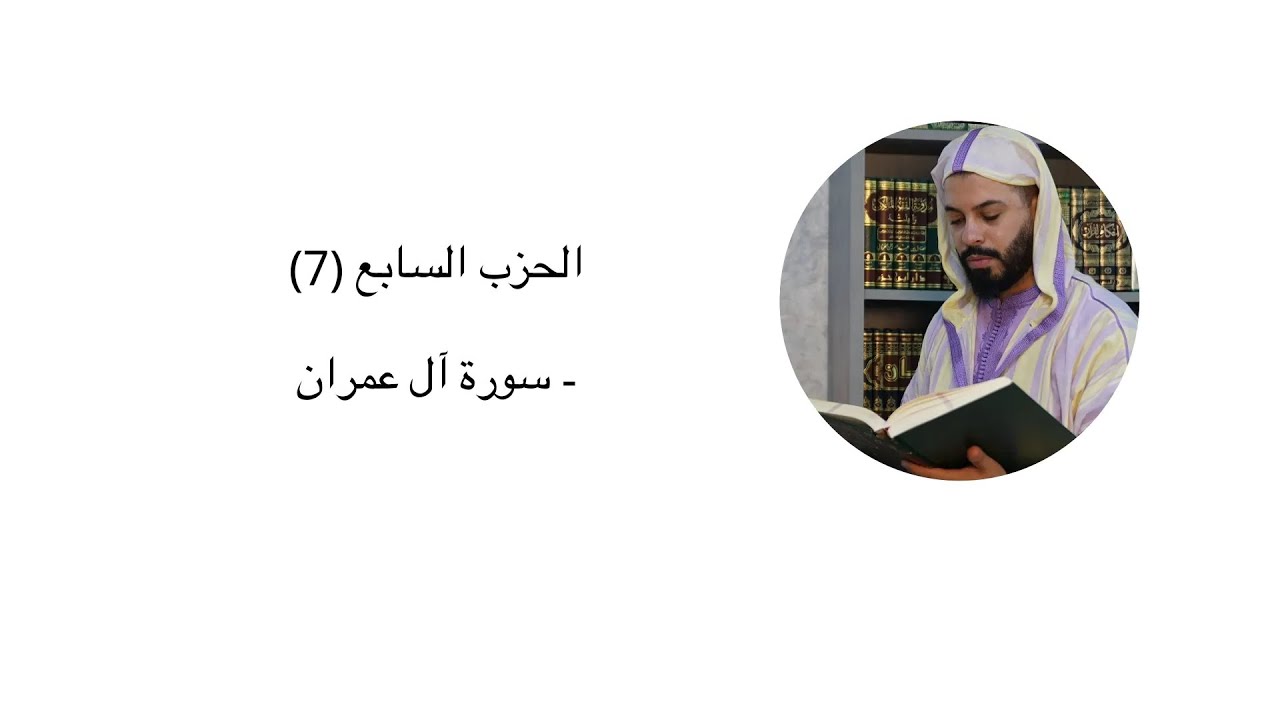 الحزب السابع 7- سورة آل عمران -هشام الهراز