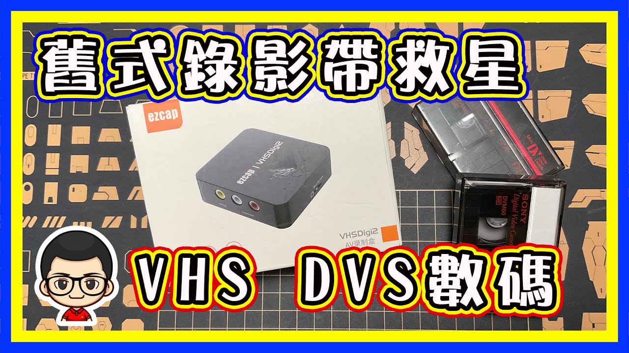 🍅 【😂VHS錄影帶救星 】EP- 15 舊式影帶數碼化｜華強北高科技產品｜VHS、DSV救星｜簡單易用｜留住回憶神器 ｜