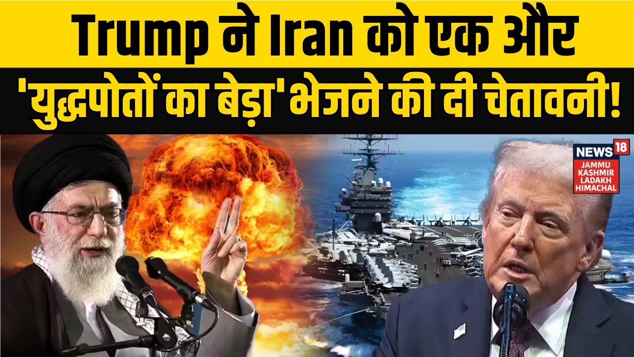 Iran America War Update | Donald Trump ने Iran को एक और 'युद्धपोतों का बेड़ा'भेजने की दी चेतावनी! |