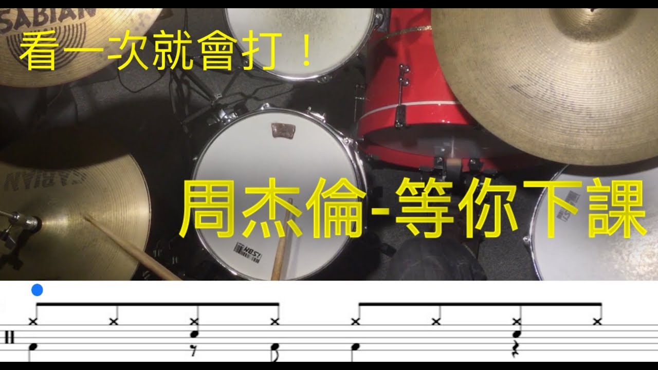《超簡單爵士鼓教學》不來上課，怎麼等你下課？