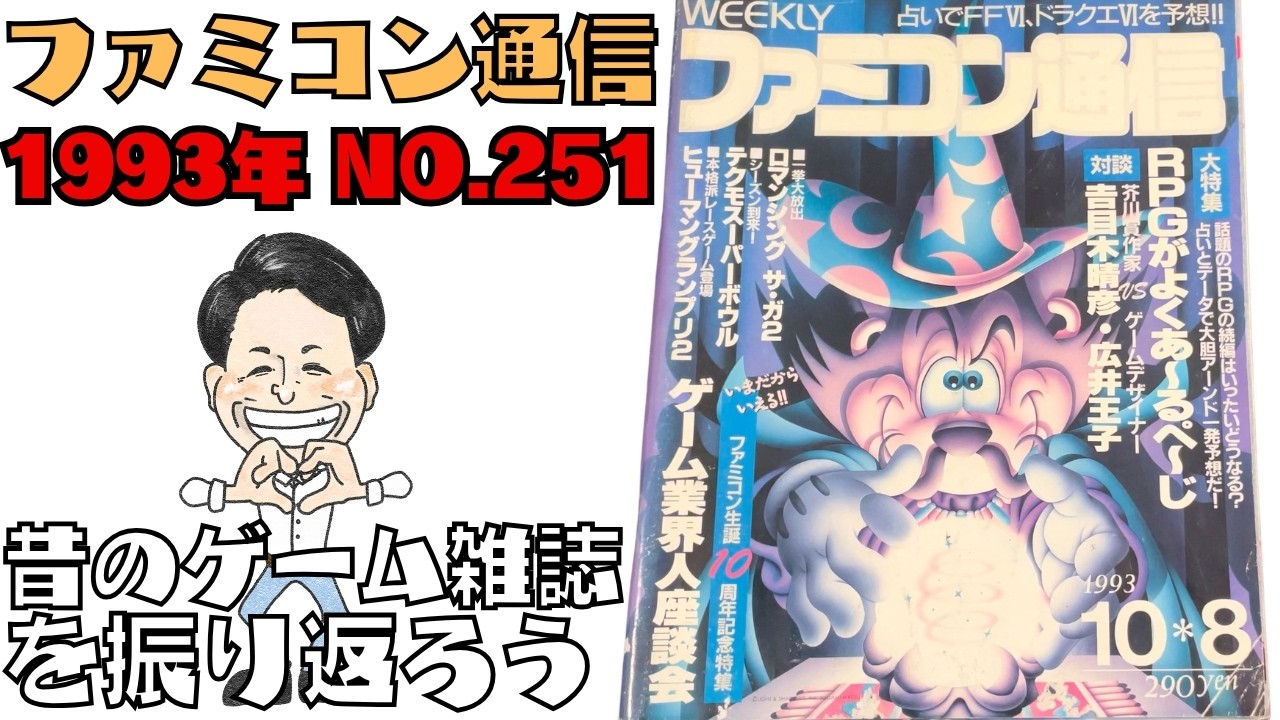 「ファミコン通信 1993年 No.251」昔のゲーム雑誌を振り返ろう