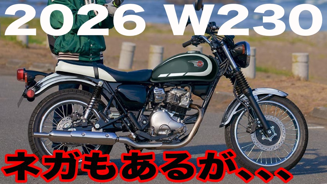 カワサキ、W230の2026年モデルを2025年9月15日に発売！
