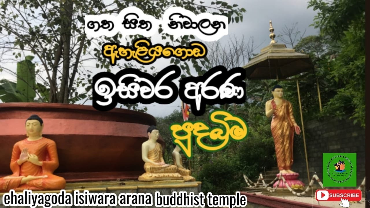 Ehaliyagoda Isiwara Arana Buddhist Temple|ඇහැළියගොඩ ඉසිවර අරණ පුද බිම