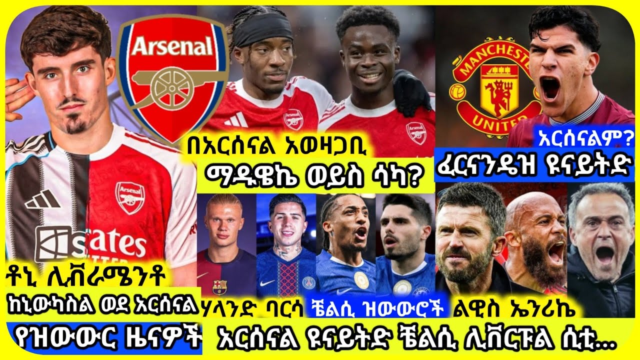 🚨ማዱዌኬ ወይስ ሳካ? 💥ሊቭራሜንቶ ወደ አርሰናል? ⭐️ፈርናንዴዝ ወደ ዩናይትድ? 🤖 ሃላንድ ባርሳ? 🔵ቼልሲና ሌሎችም | አርብ መጋቢት 04 ስፖርት ዜናዎች