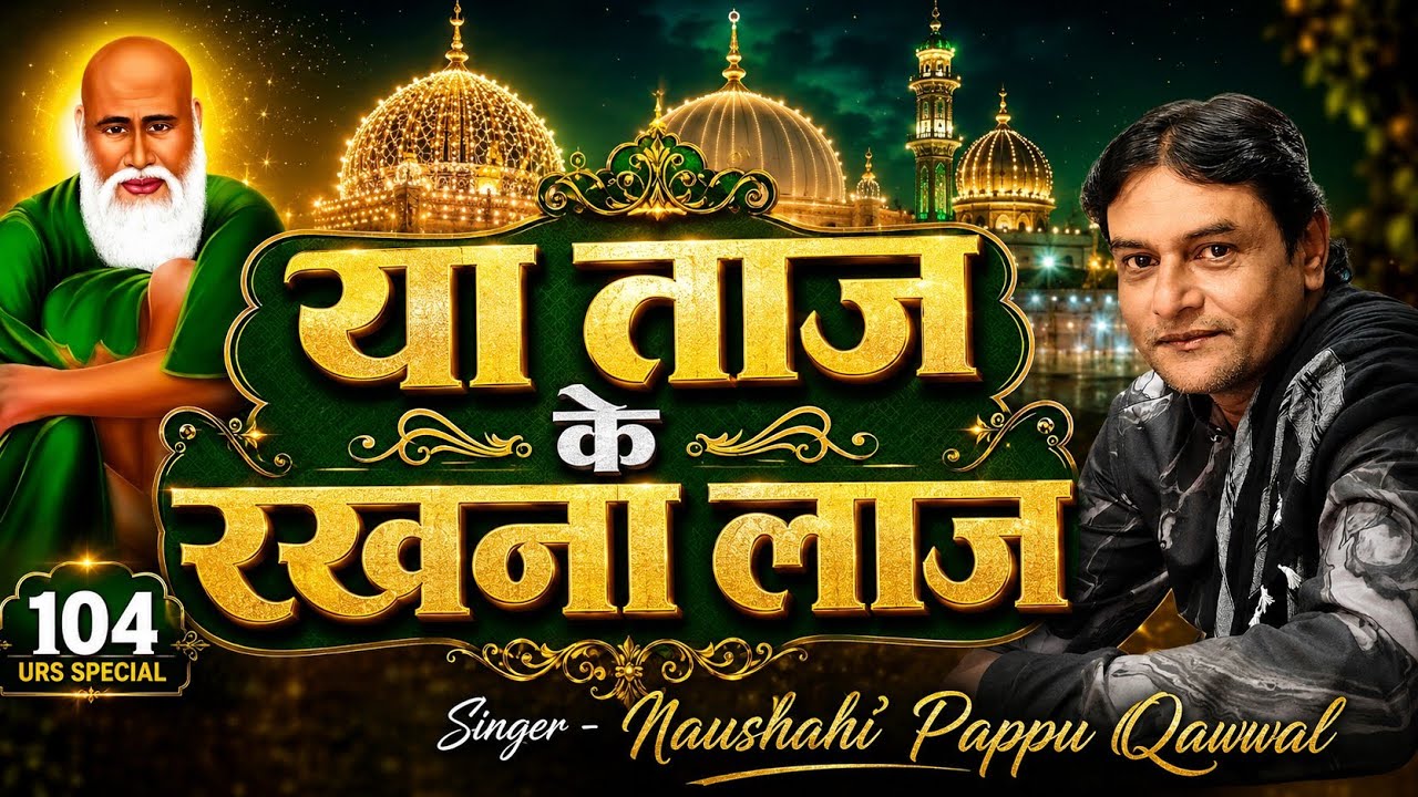 Ya Taj Ke Rakhna Laaj Tere Deewane Aye Hai | Pappu Qawwal..