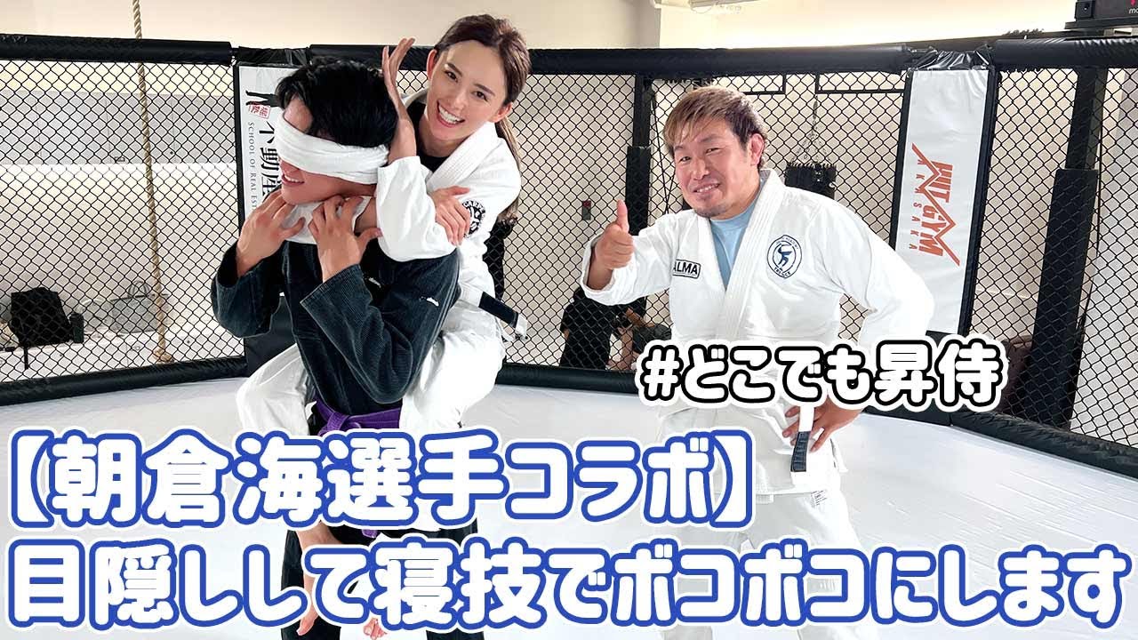 朝倉海選手を目隠しして寝技でボコボコにします【#どこでも昇侍】