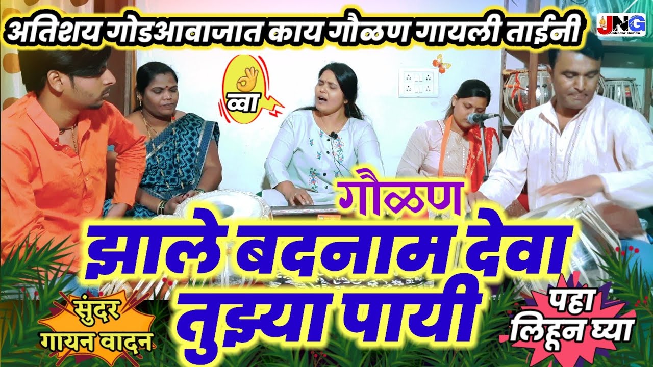 #गवळण:झाले बदनाम देवा तुझ्या पायी चित्त संसारी लागत नाही zale badnam deva tuzya payi सुमधूर #गौळण